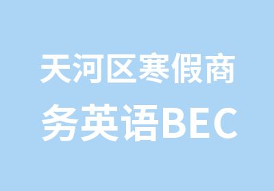 天河区寒假商务英语BEC精品A班