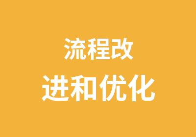 流程改进和优化