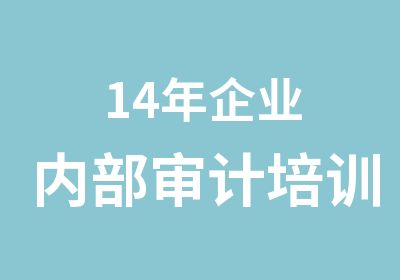 14年企业内部审计培训