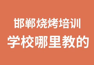 邯郸烧烤培训学校哪里教的好