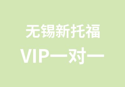 无锡新托福VIP