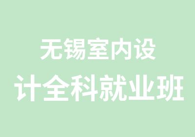 无锡室内设计全科就业班