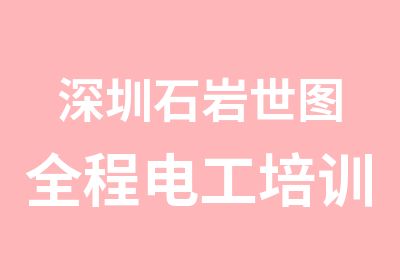 深圳石岩世图全程电工培训