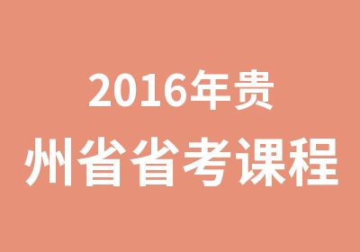 2016年贵州省省考课程盛大开课