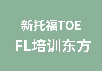 新托福TOEFL培训东方托雅