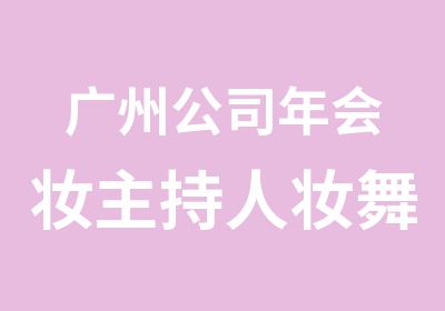 广州公司年会妆主持人妆舞台妆广告妆