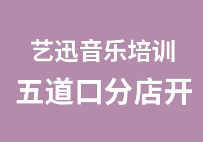 艺迅音乐培训五道口分店开业吉他课时费6