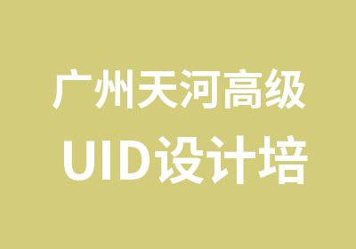 广州天河UID设计培训