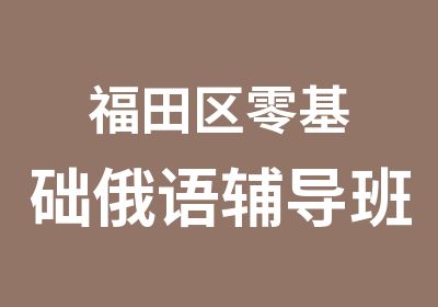 福田区零基础俄语辅导班