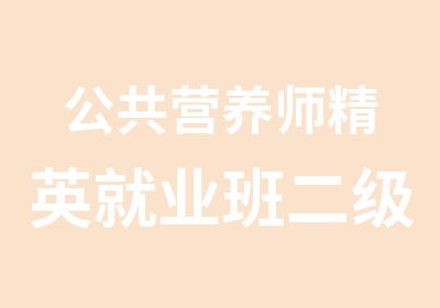 公共营养师精英就业班二级