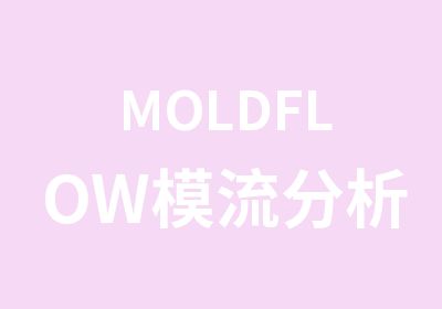 MOLDFLOW模流分析培训