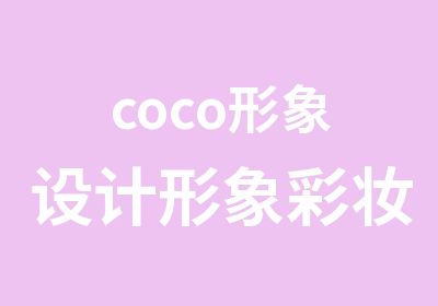 coco形象设计形象彩妆