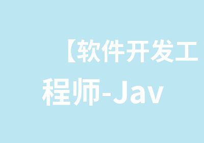 【软件开发工程师-Java】