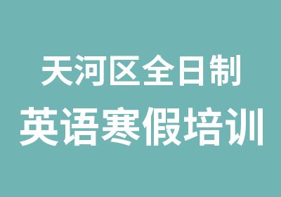 天河区英语寒假培训班