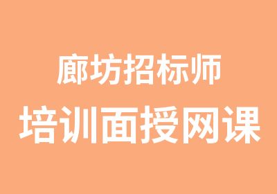 廊坊招标师培训面授网课