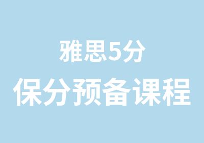 雅思5分保分预备课程