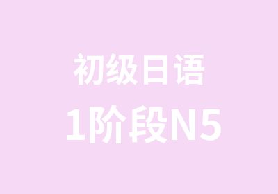 初级日语1阶段N5