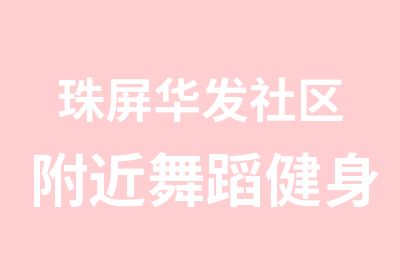 珠屏华发社区附近舞蹈健身房俱乐部