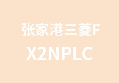 张家港三菱FX2NPLC系列单科班