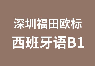 深圳福田欧标西班牙语B1课程培训班