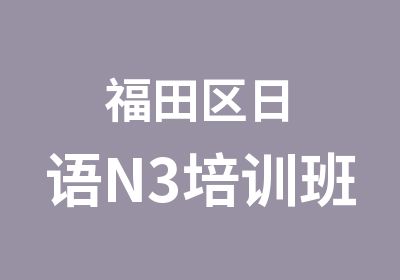 福田区日语N3培训班