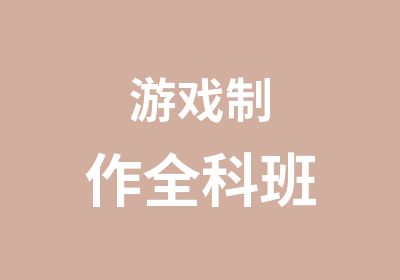 游戏制作全科班