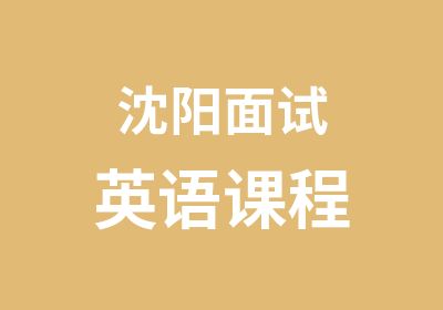 沈阳面试英语课程