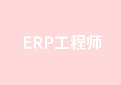 ERP工程师