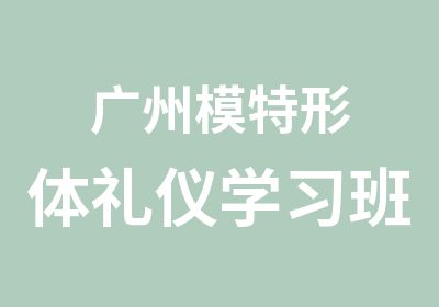 广州模特形体礼仪学习班