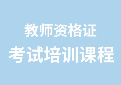 教师资格证考试培训课程