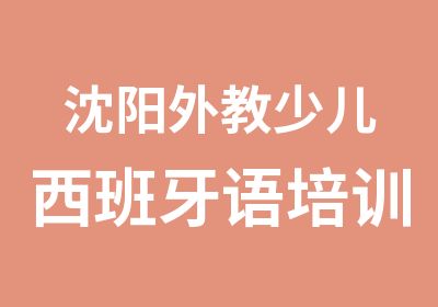 沈阳外教少儿西班牙语培训