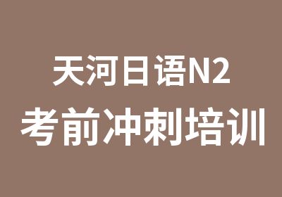 天河日语N2考前冲刺培训特别班