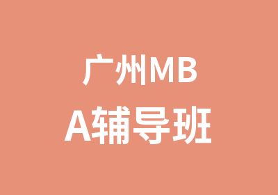 广州MBA辅导班