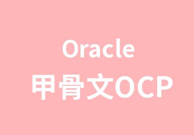 Oracle甲骨文OCP课程培训