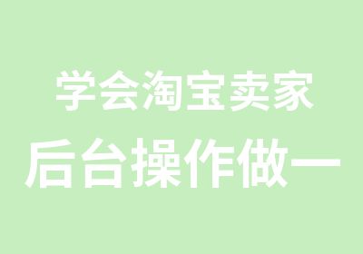 学会家后台操作做一个的人