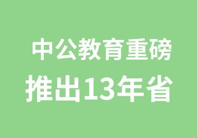 中公教育重磅推出13年省考全程协议班