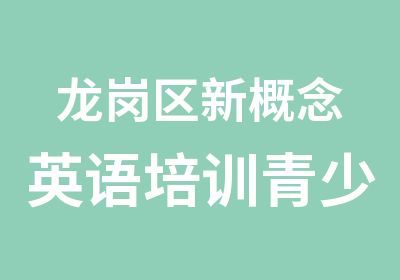 龙岗区新概念英语培训青少年班