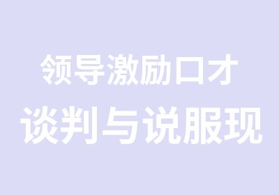 领导激励口才谈判与说服现场推销口才