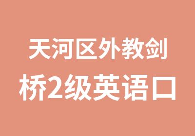 天河区外教剑桥2级英语口语培训辅导