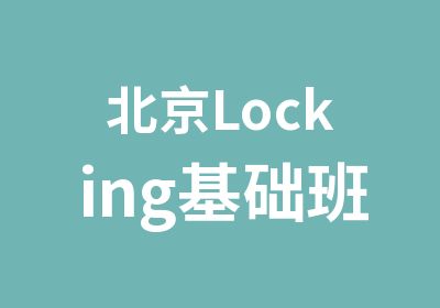 北京Locking基础班培训课程