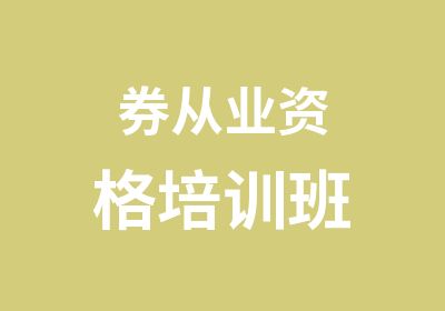 券从业资格培训班