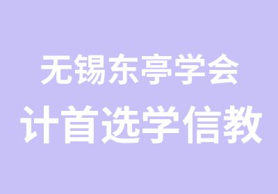 无锡东亭学会计选学信教育