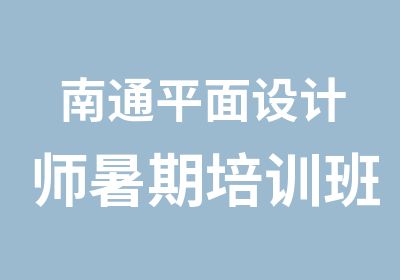 南通平面设计师暑期培训班简介