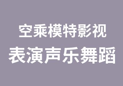 空乘模特影视表演声乐舞蹈形体