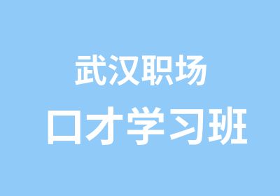 武汉职场口才学习班