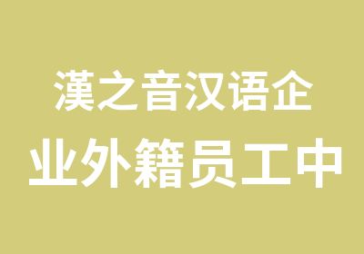 漢之音汉语企业外籍员工中文培训班