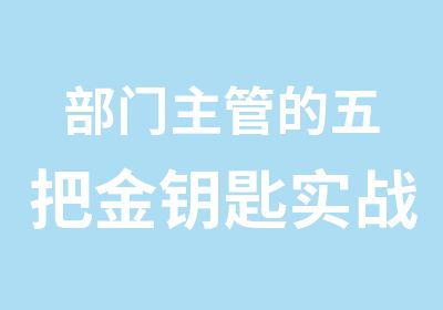 部门主管的五把金钥匙实战培训