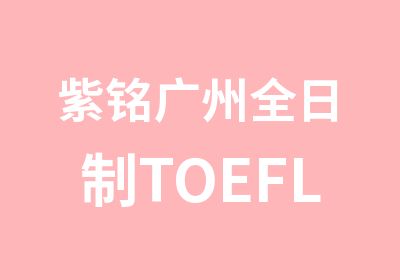 紫铭广州TOEFL基础强化班