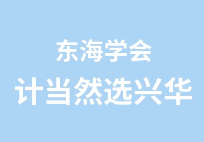 东海学会计当然选兴华