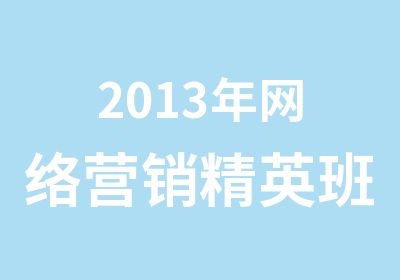 2013年网络营销火热报名中